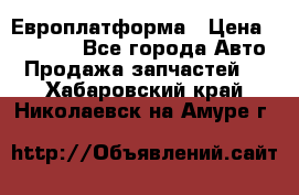 Европлатформа › Цена ­ 82 000 - Все города Авто » Продажа запчастей   . Хабаровский край,Николаевск-на-Амуре г.